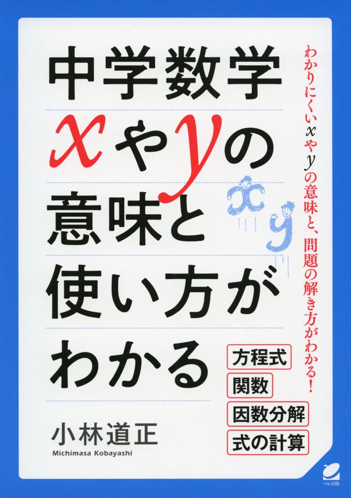 中学数学 xやyの意味と使い方がわかる | 小林道正 |本 | 通販 | Amazon